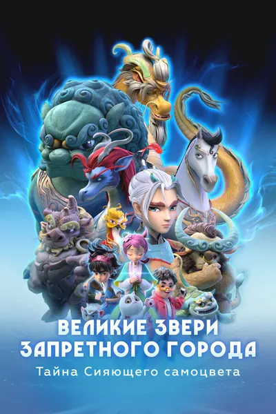 Великие звери Запретного города: Тайна Сияющего самоцвета (2023)