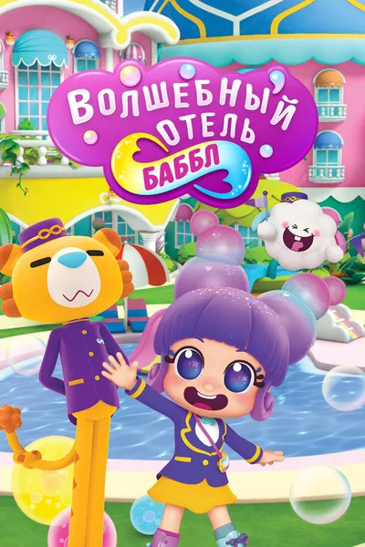 Волшебный отель Баббл (2021)