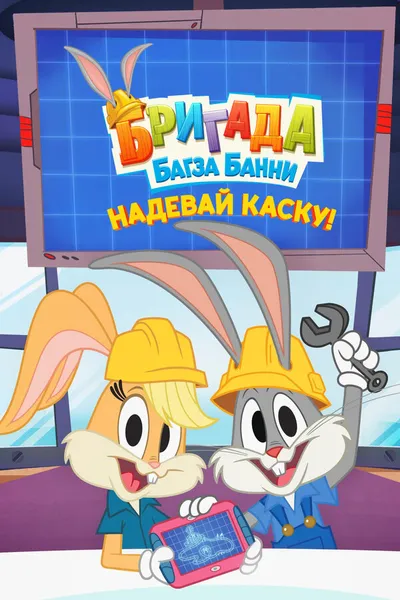 Бригада Багза Банни: Надевай каску! (2022)