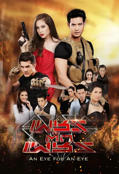 Клин клином (2016)
