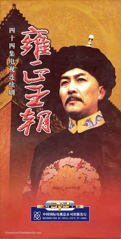Эра "Юнчжэн" (1997)