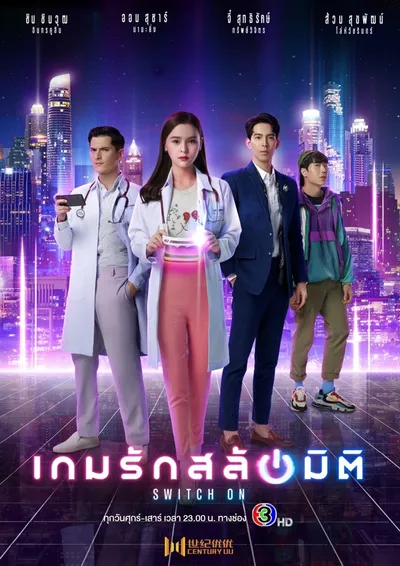 Включись в игру (2021)