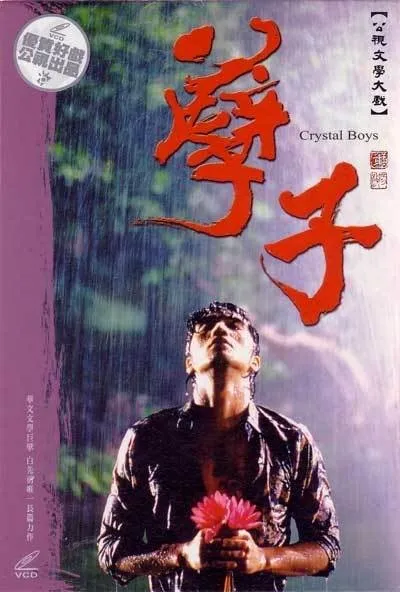 Хрустальные парни (2003)