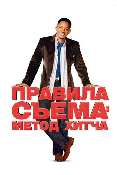 Правила съема: Метод Хитча (2005)