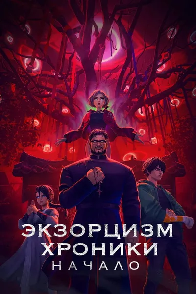 Экзорцизм. Хроники: Начало (2024)