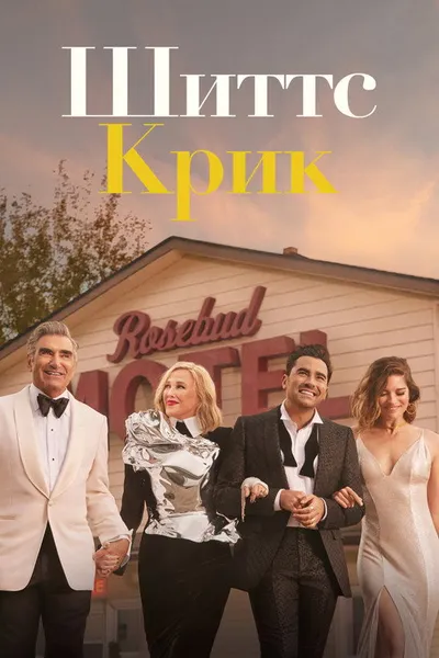 Шиттс Крик (2015)