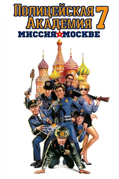 Полицейская академия 7: Миссия в Москве (1994)