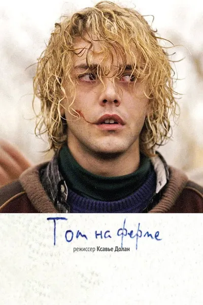 Том на ферме (2013)