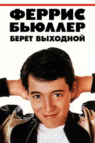 Выходной день Ферриса Бьюллера (1986)
