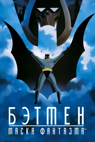 Бэтмен: Маска Фантазма (1993)