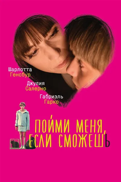 Пойми меня, если сможешь (2014)