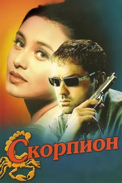Скорпион (2000)