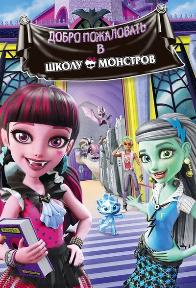 Школа монстров: Добро пожаловать в Школу монстров (2016)