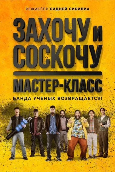 Захочу и соскочу. Мастер-класс (2017)