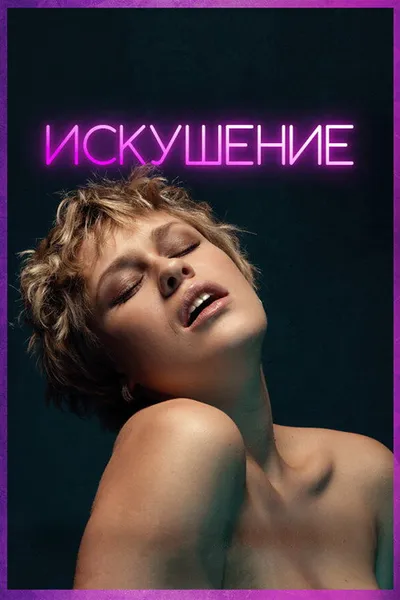 Искушение (2023)