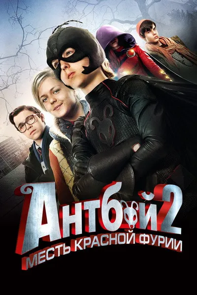 Антбой 2: Месть Красной Фурии (2014)