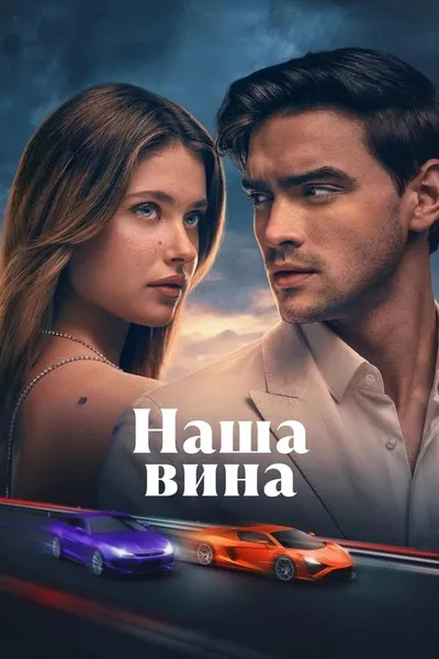 Наша вина (2025)