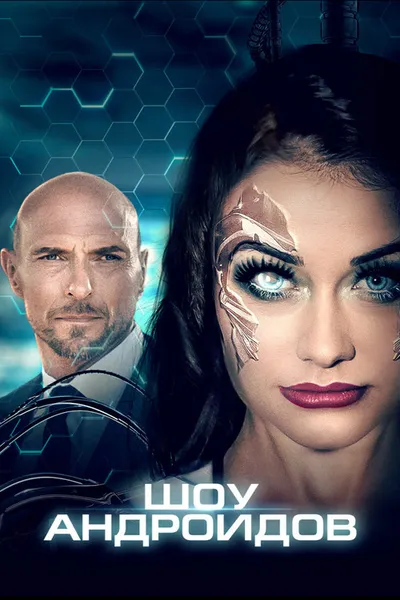 Шоу андроидов (2019)