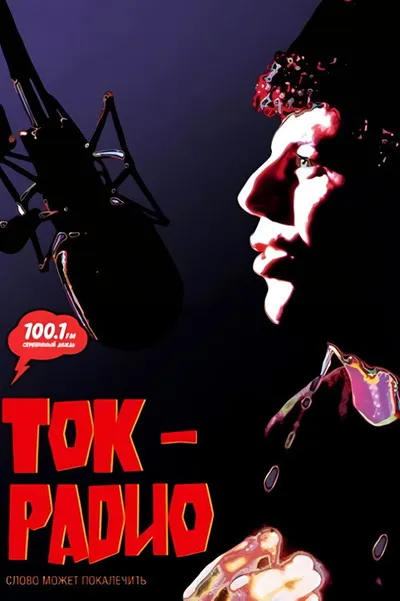 Радиоболтовня (1988)