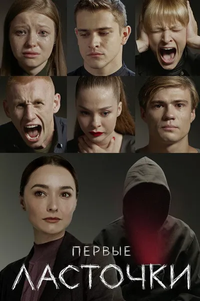 Первые ласточки (2019)