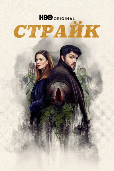Страйк (2017)