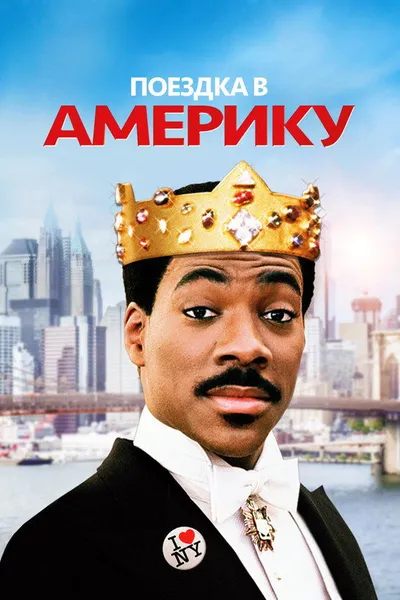 Поездка в Америку (1988)