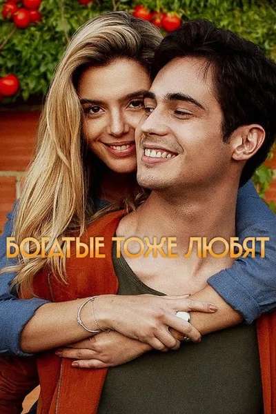 Влюблённый богач (2020)