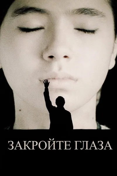 Закройте глаза (2023)