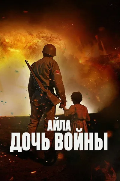 Айла: Дочь войны (2017)