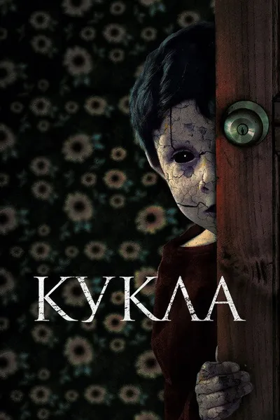 Кукла (2020)