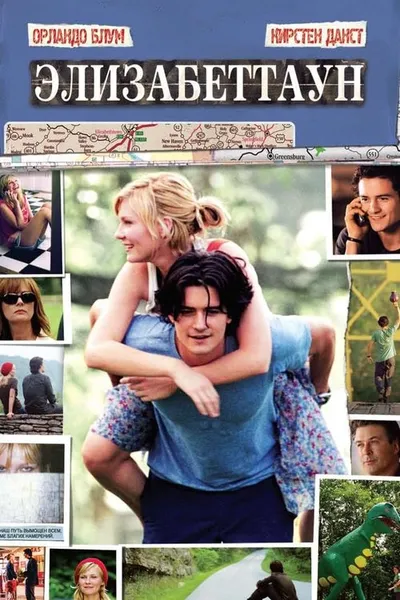 Элизабеттаун (2005)
