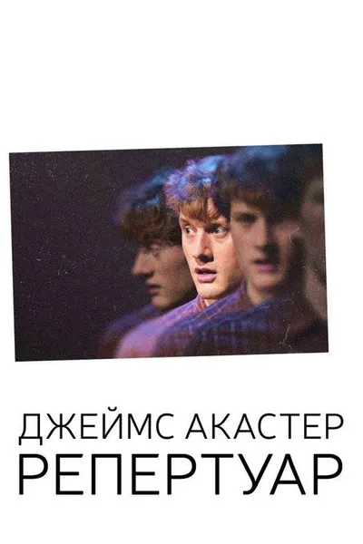 Джеймс Акастер: Репертуар (2018)