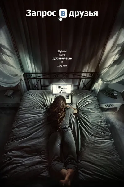 Запрос в друзья (2015)