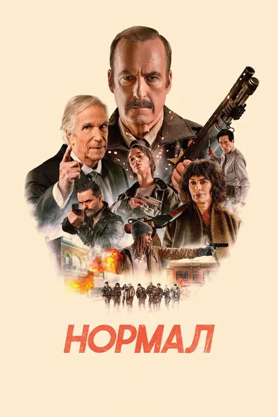 Нормал (2025)