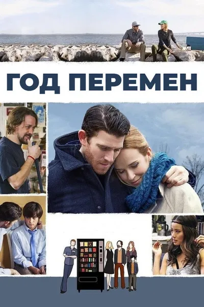 Год перемен (2015)