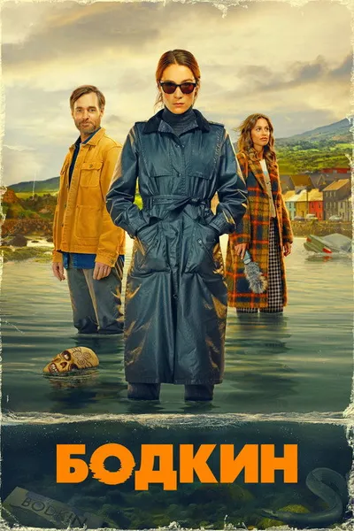 Бодкин (2024)