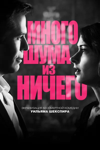 Много шума из ничего (2012)