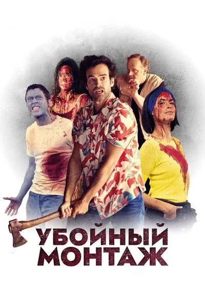 Убойный монтаж (2022)