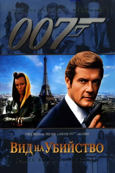 Вид на убийство (1985)