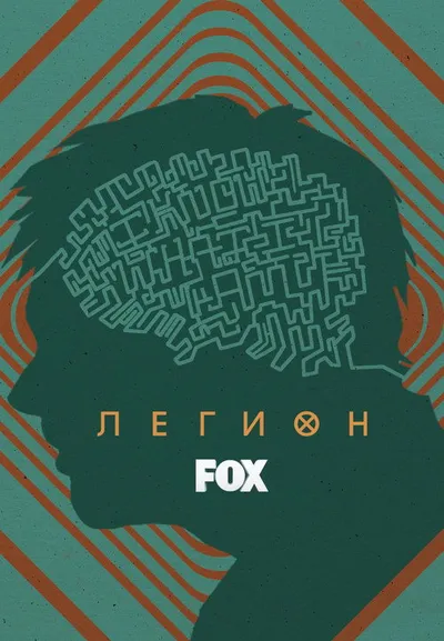 Легион (2017)