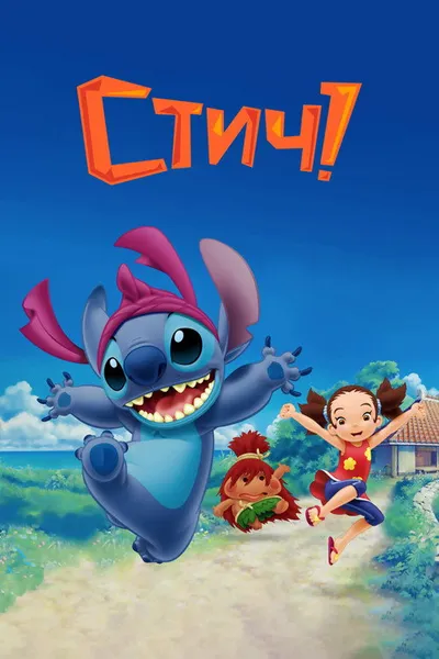 Стич! (2008)