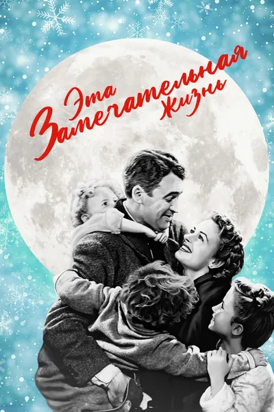 Эта замечательная жизнь (1947)