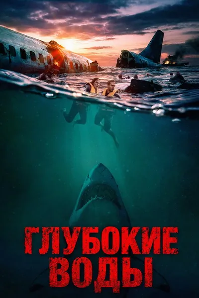Глубокие воды (2026)