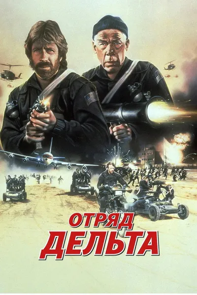 Отряд «Дельта» (1986)