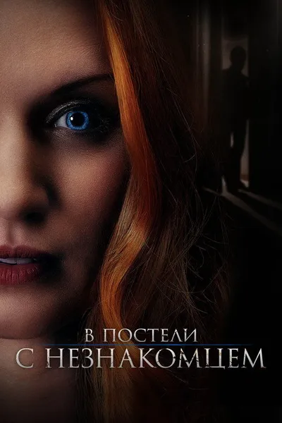 В постели с незнакомцем (2021)