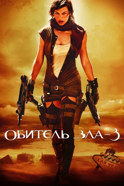 Обитель зла 3 (2007)