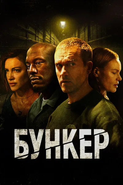 Бункер (2025)
