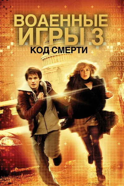 Военные игры 2: Код смерти (2008)