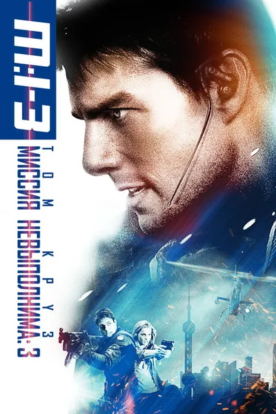 Миссия: невыполнима 3 (2006)
