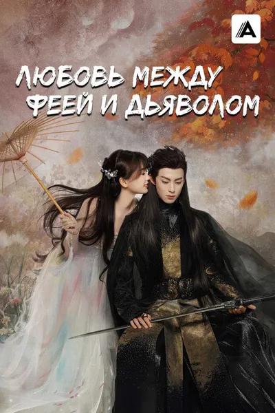 Любовь между феей и дьяволом (2022)